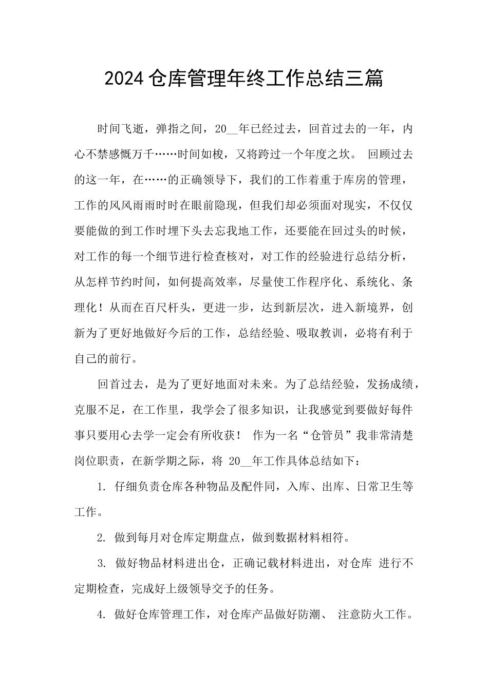 2024仓库管理年终工作总结三篇_第1页