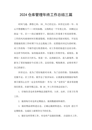 2024仓库管理年终工作总结三篇