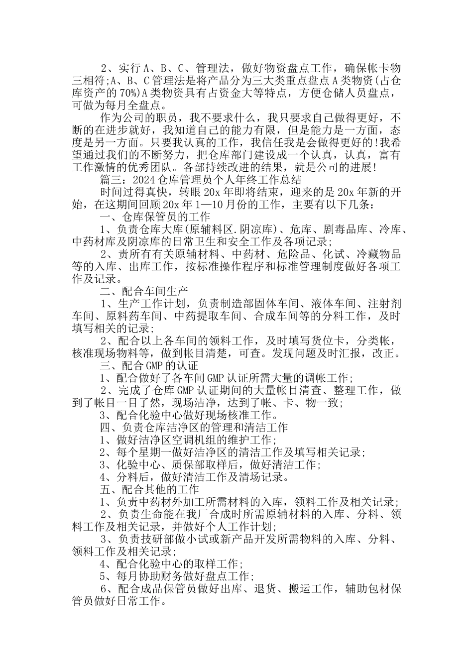 2024仓库管理员个人年终工作总结5篇_第3页