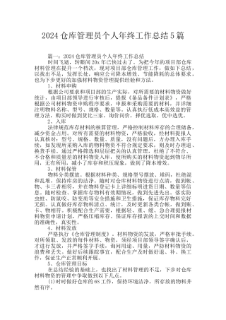 2024仓库管理员个人年终工作总结5篇