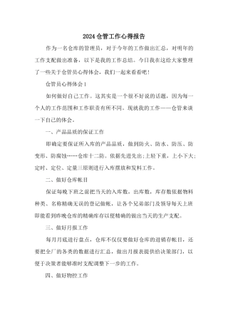 2024仓管工作心得报告