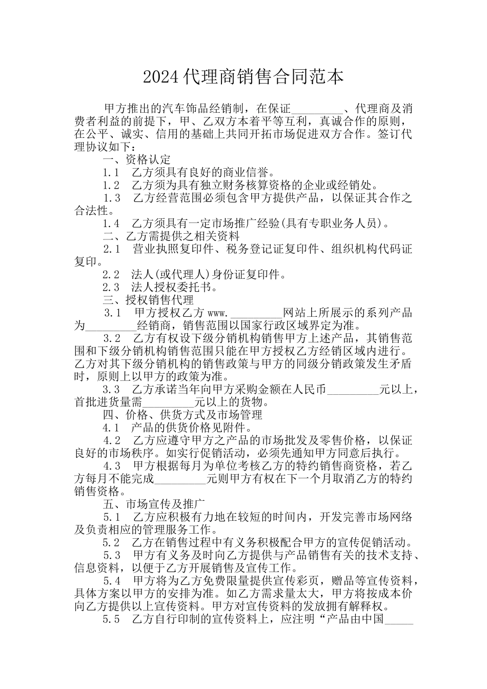 2024代理商销售合同范本_第1页