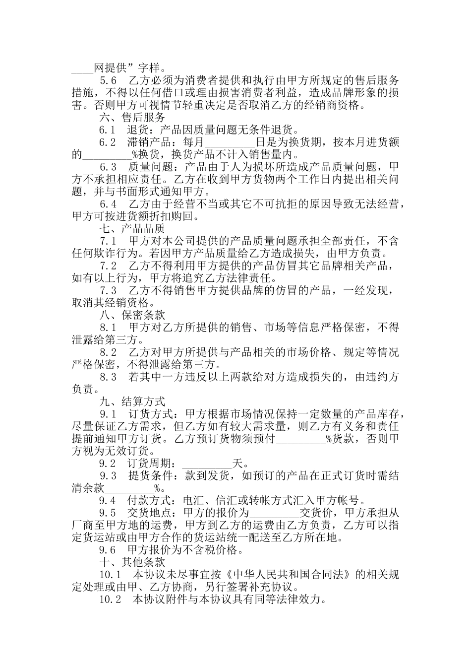 2024代理商销售合同范本_第2页