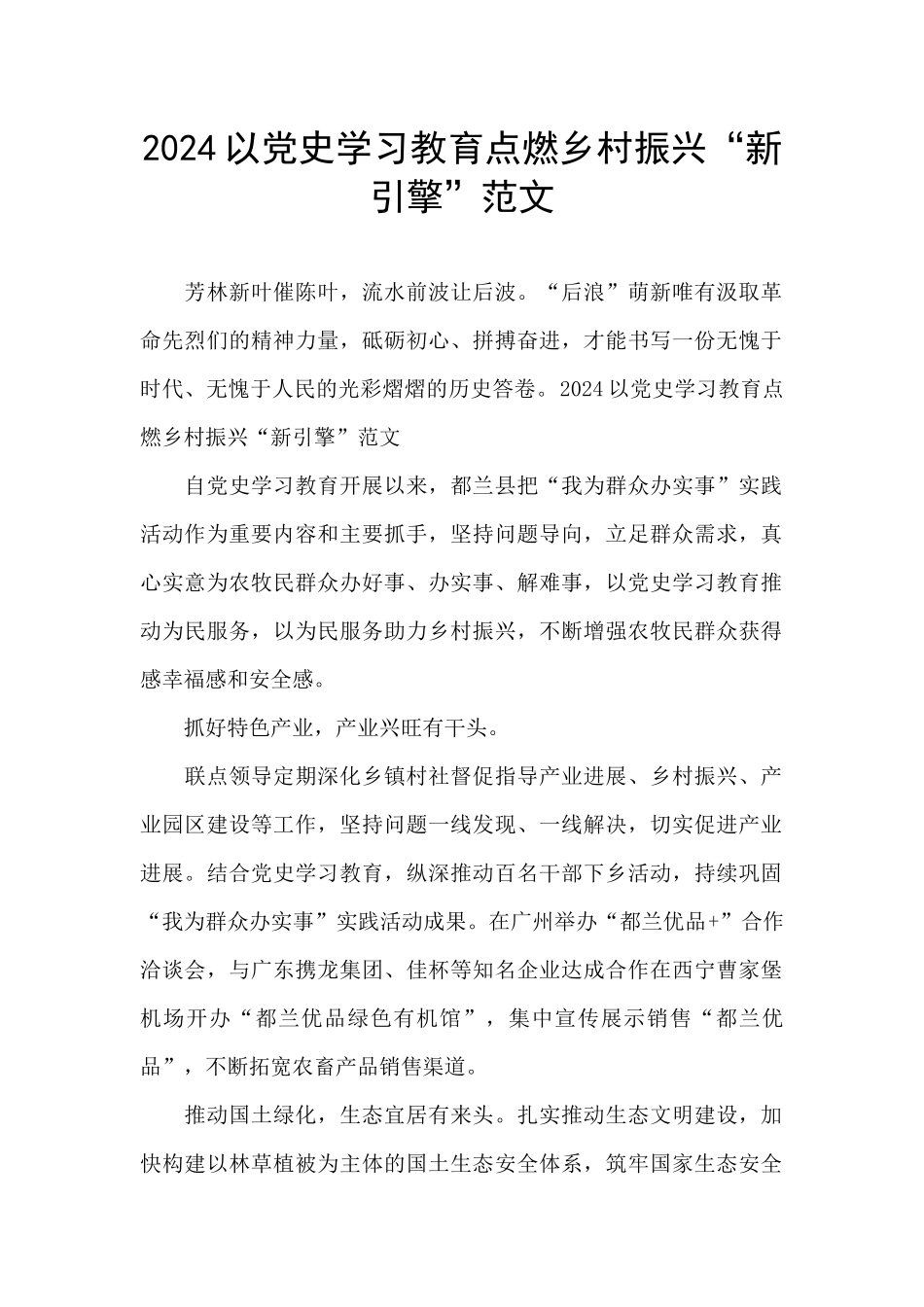 2024以党史学习教育点燃乡村振兴“新引擎”范文_第1页
