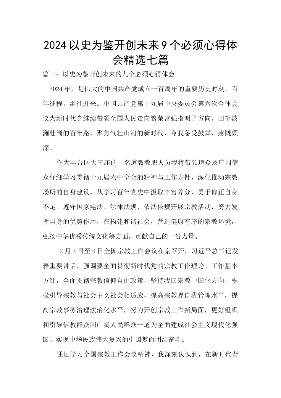 2024以史为鉴开创未来9个必须心得体会精选七篇_第1页