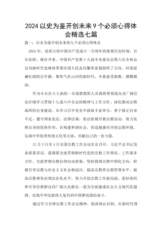 2024以史为鉴开创未来9个必须心得体会精选七篇