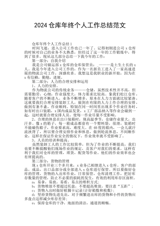 2024仓库年终个人工作总结范文