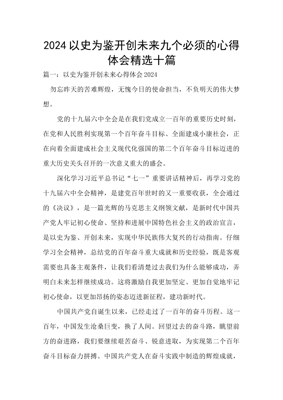 2024以史为鉴开创未来九个必须的心得体会精选十篇_第1页