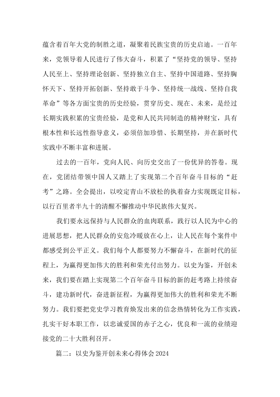 2024以史为鉴开创未来九个必须的心得体会精选十篇_第2页