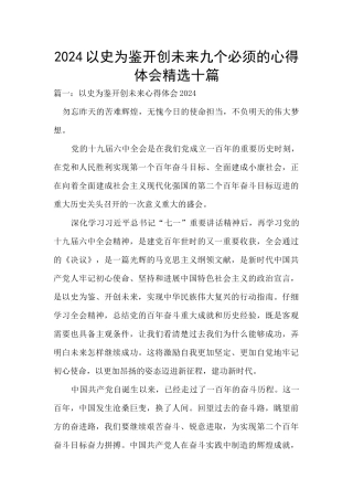 2024以史为鉴开创未来九个必须的心得体会精选十篇