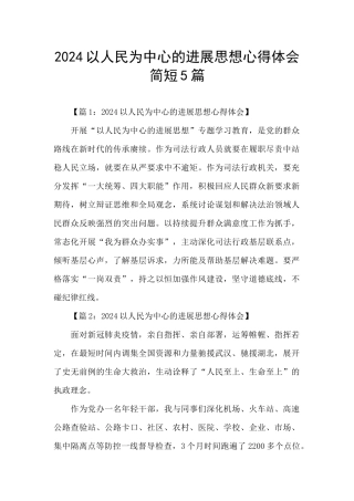 2024以人民为中心的发展思想心得体会简短5篇