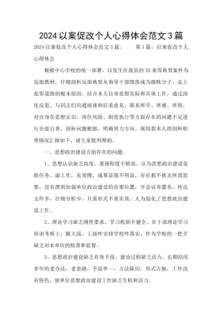 2024以案促改个人心得体会范文3篇