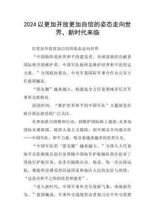 2024以更加开放更加自信的姿态走向世界