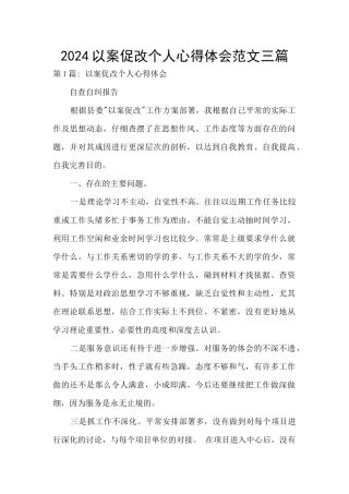 2024以案促改个人心得体会范文三篇