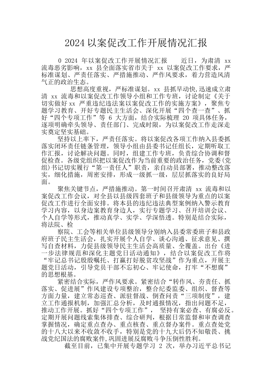 2024以案促改工作开展情况汇报_第1页