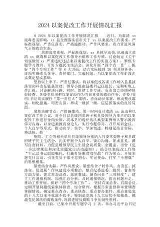 2024以案促改工作开展情况汇报