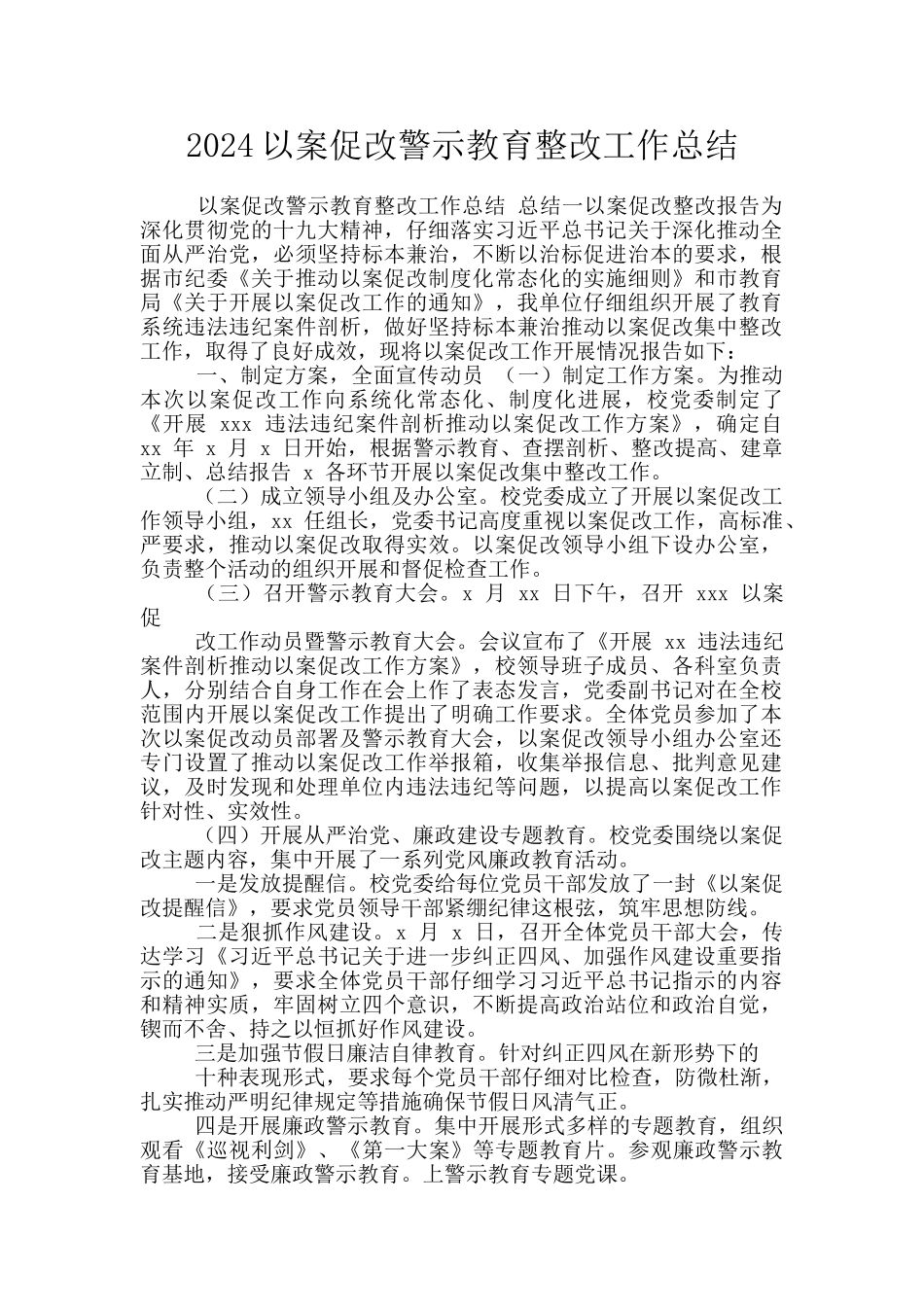 2024以案促改警示教育整改工作总结_第1页