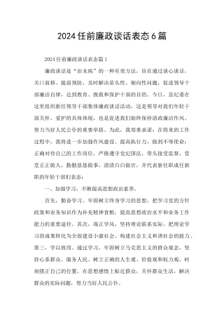 2024任前廉政谈话表态6篇