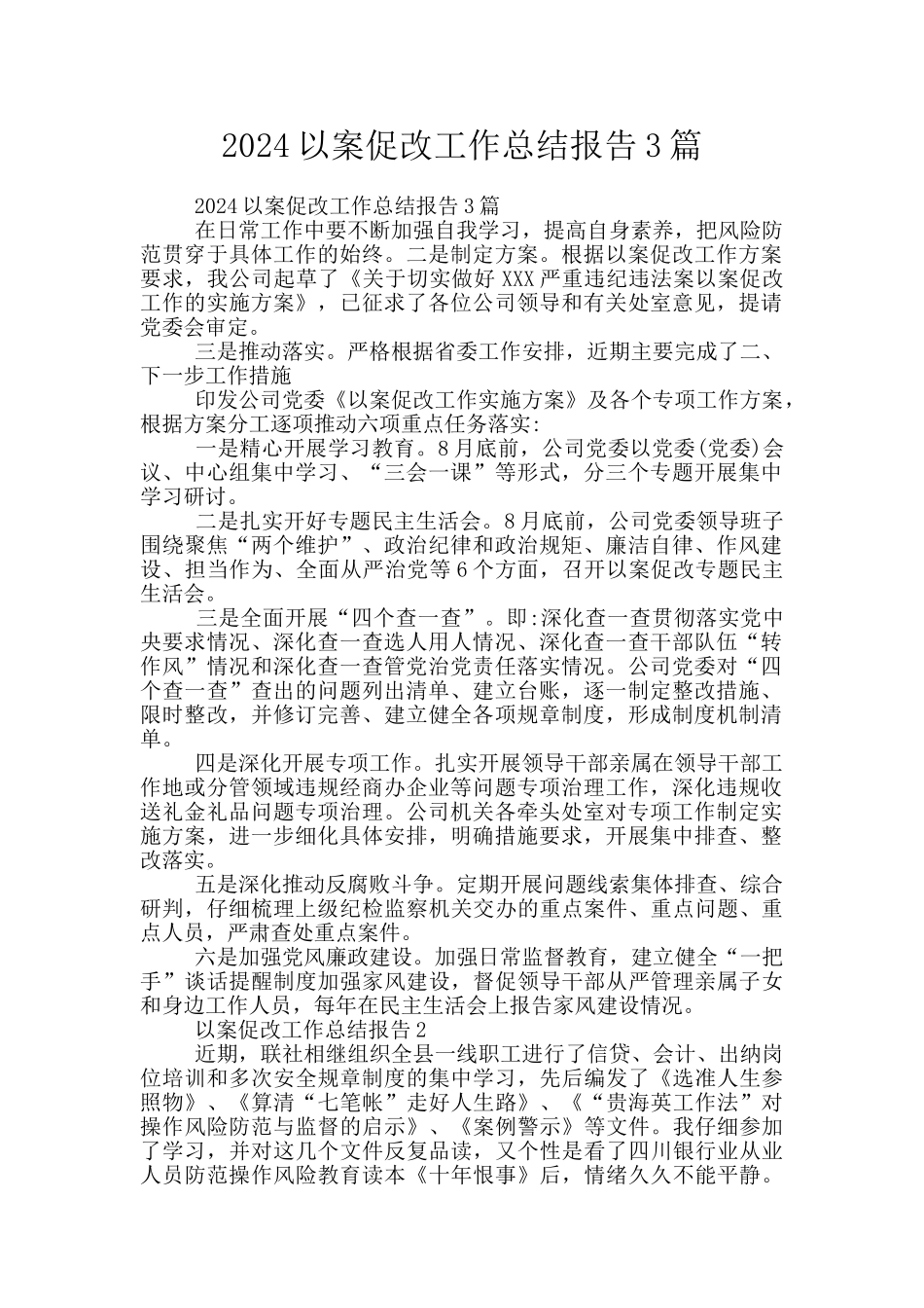 2024以案促改工作总结报告3篇_第1页
