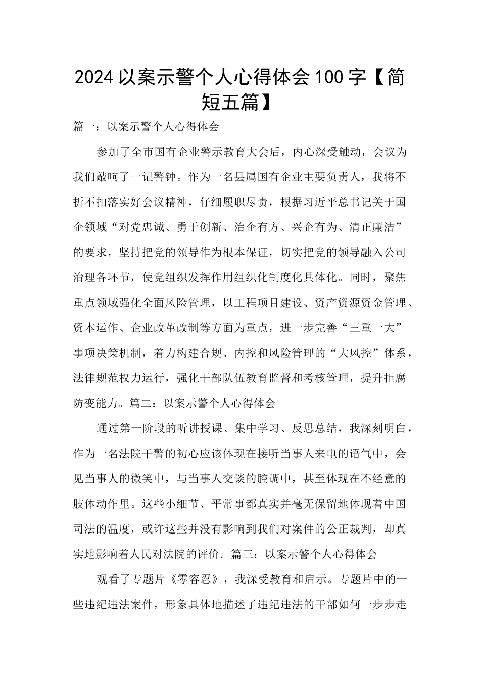 2024以案示警个人心得体会100字_第1页