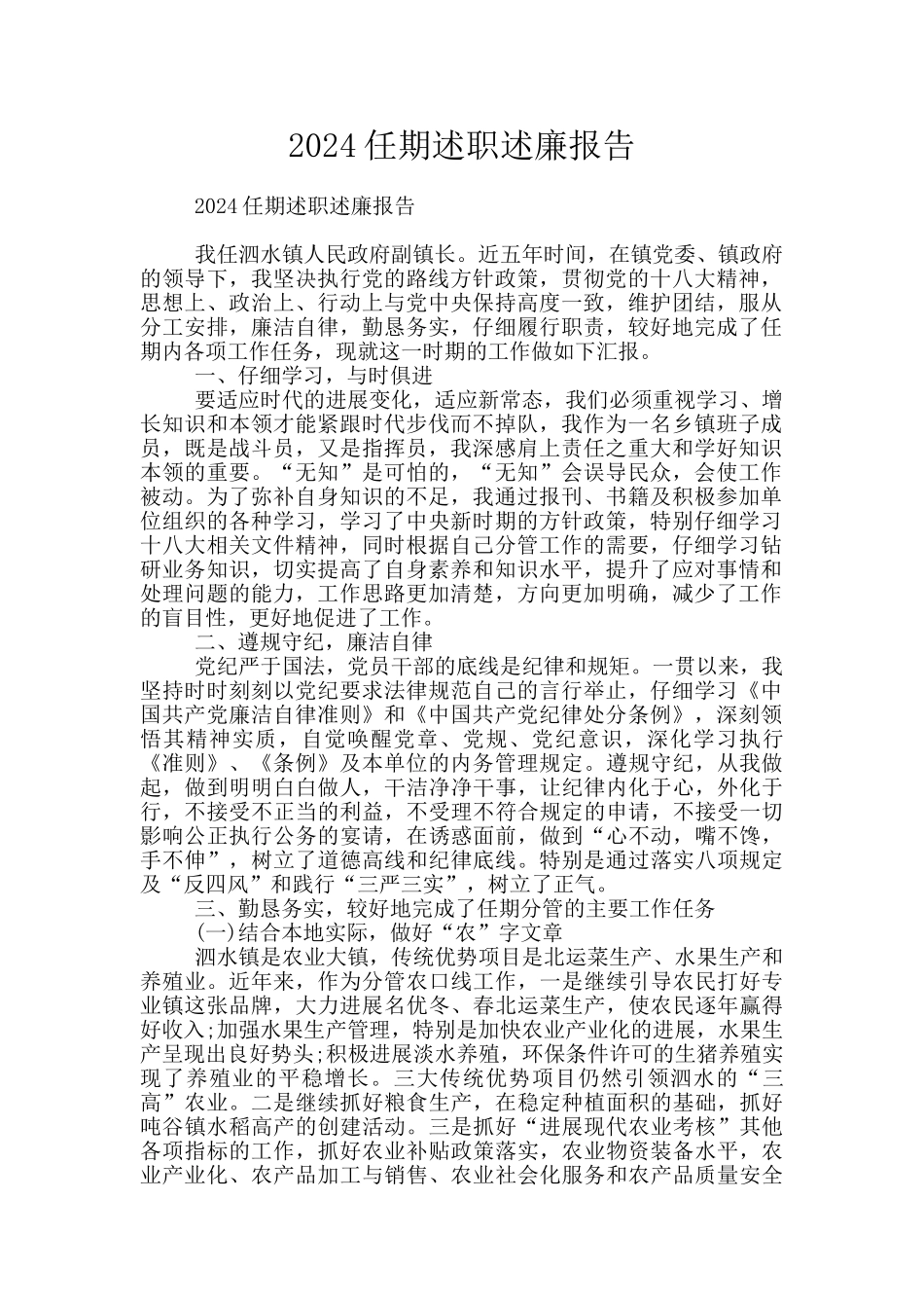 2024任期述职述廉报告_第1页