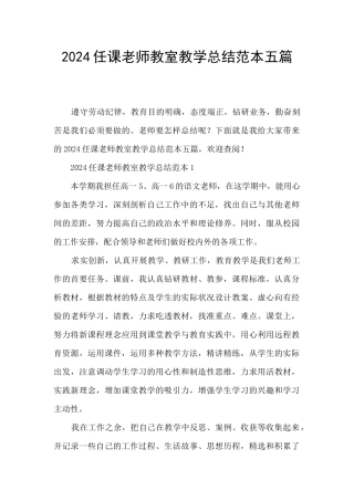2024任课教师教室教学总结范本五篇