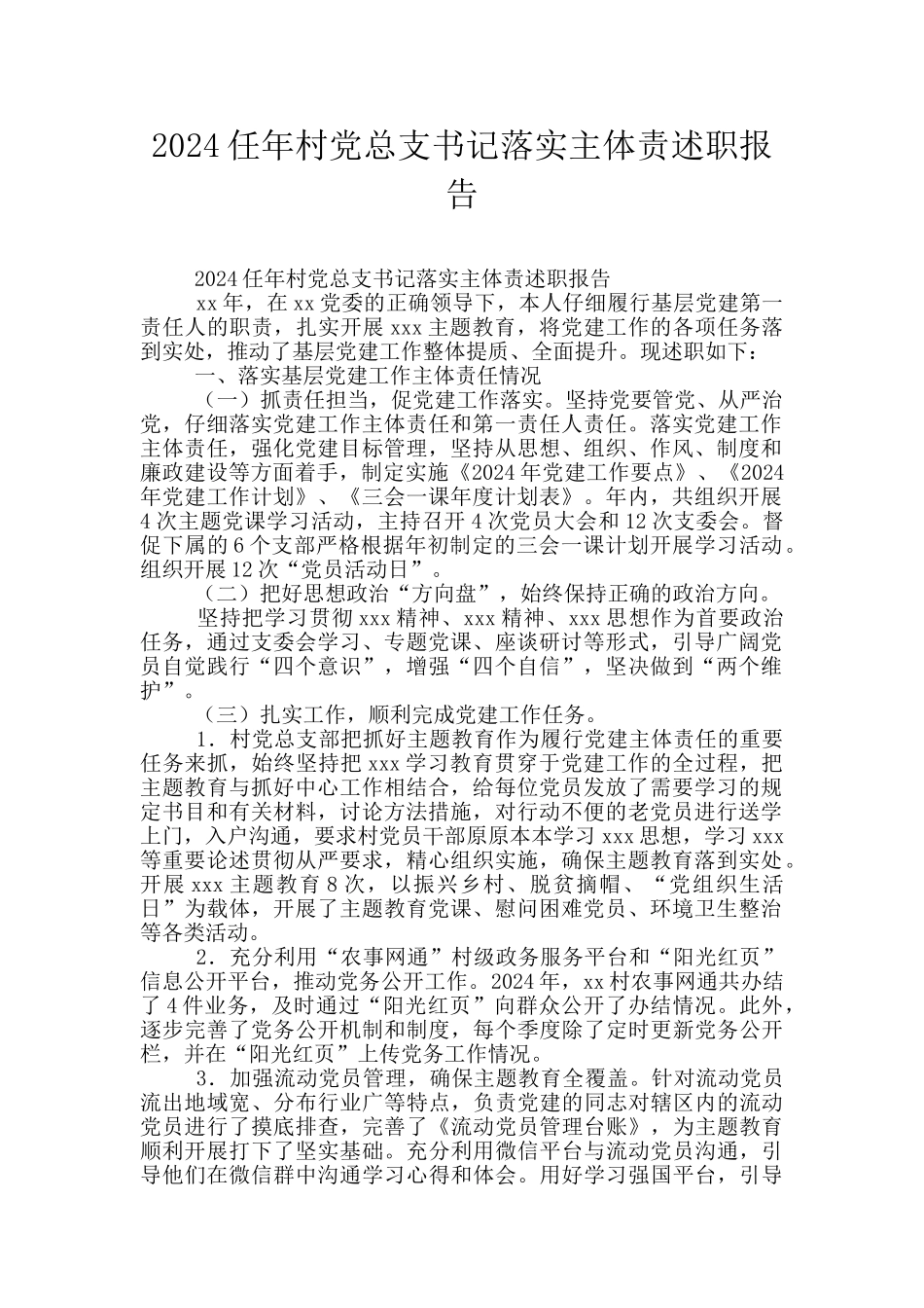 2024任年村党总支书记落实主体责述职报告_第1页