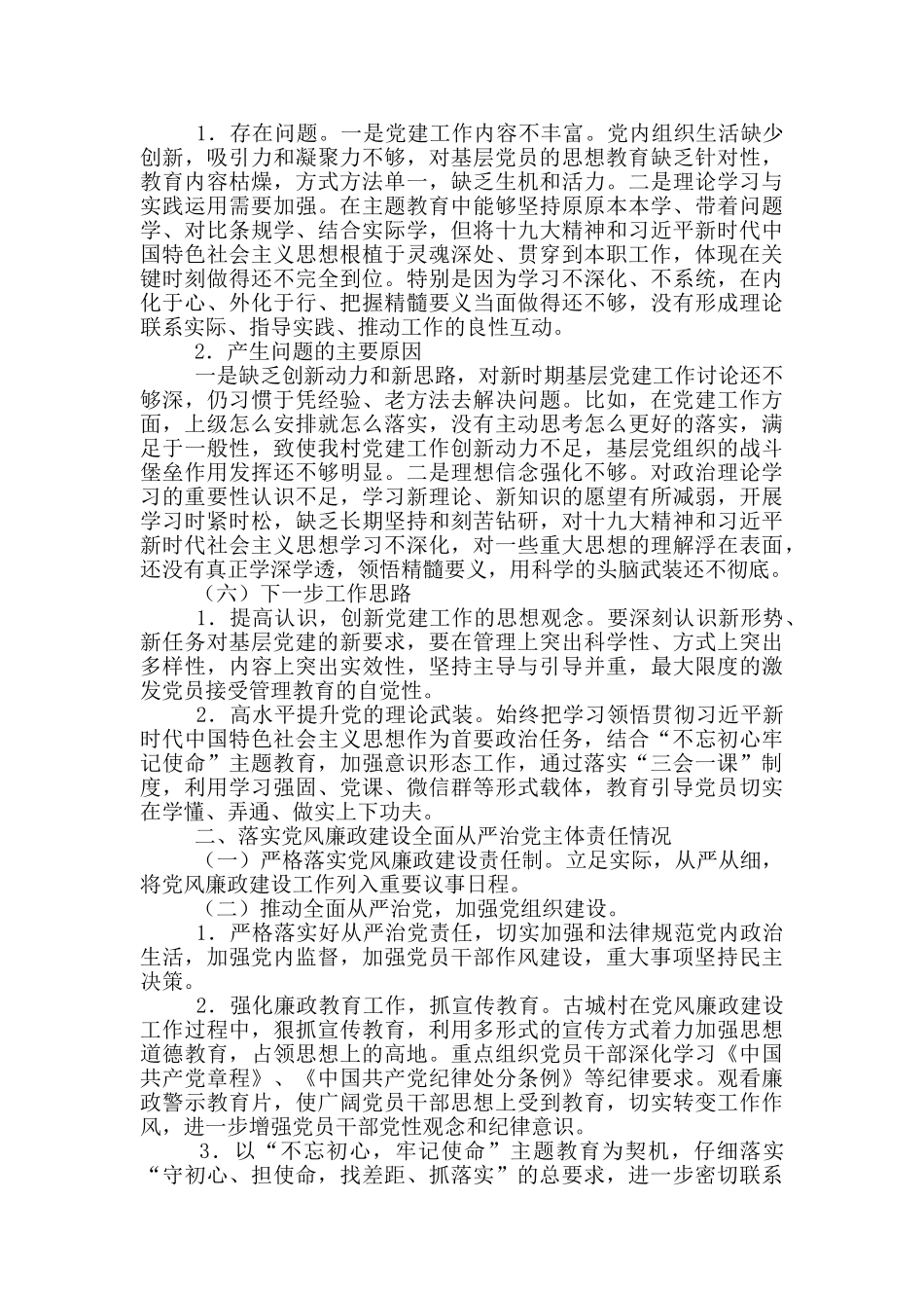 2024任年村党总支书记落实主体责述职报告_第3页