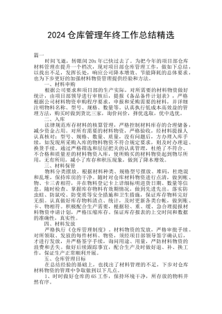 2024仓库管理年终工作总结精选