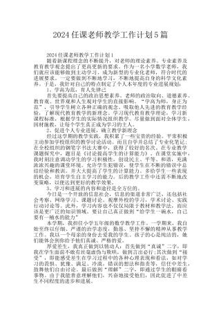 2024任课老师教学工作计划5篇