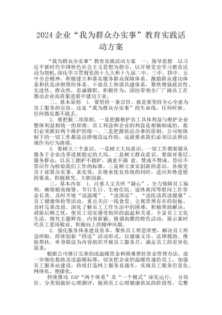 2024企业“我为群众办实事”教育实践活动方案