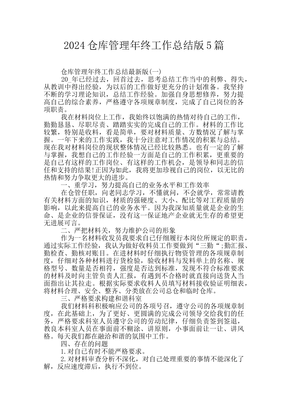 2024仓库管理年终工作总结版5篇_第1页