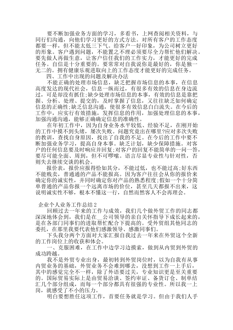 2024企业个人业务工作总结5篇_第2页