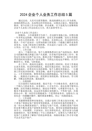 2024企业个人业务工作总结5篇