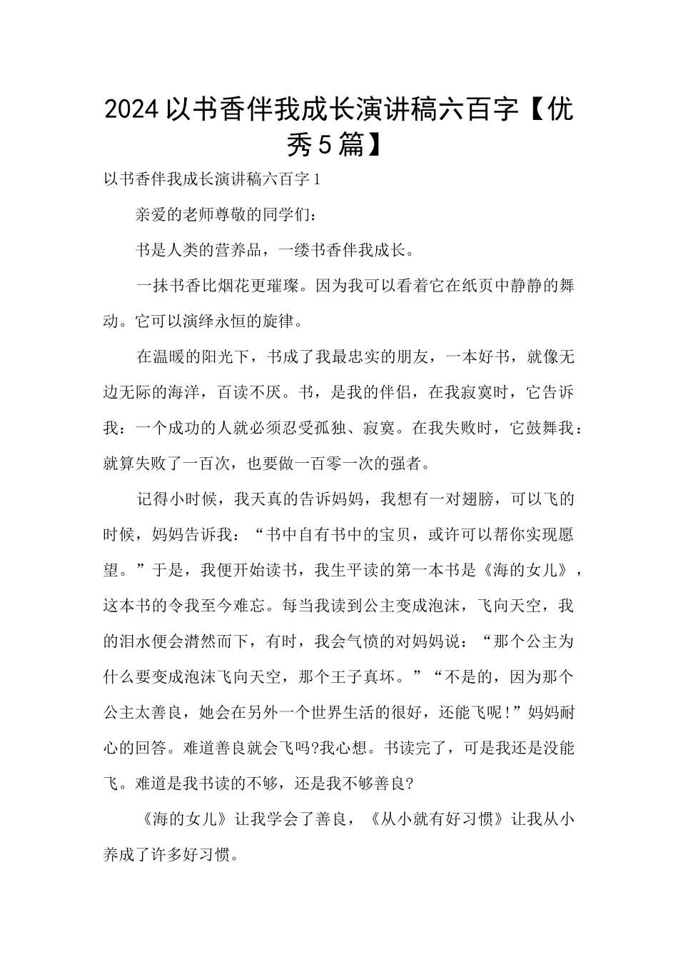 2024以书香伴我成长演讲稿六百字_第1页