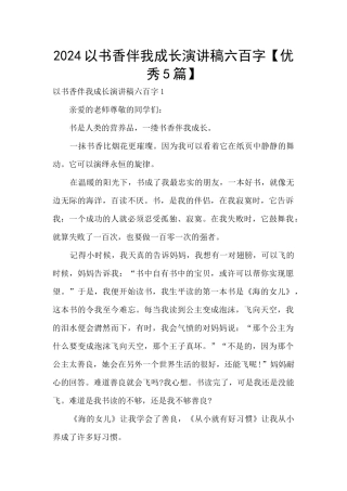 2024以书香伴我成长演讲稿六百字