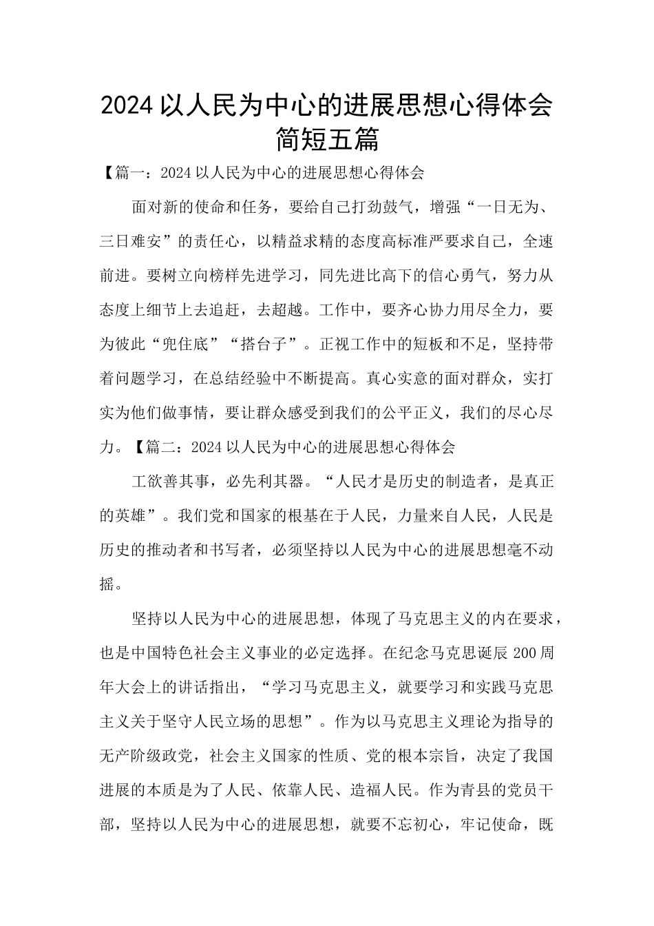 2024以人民为中心的发展思想心得体会简短五篇_第1页