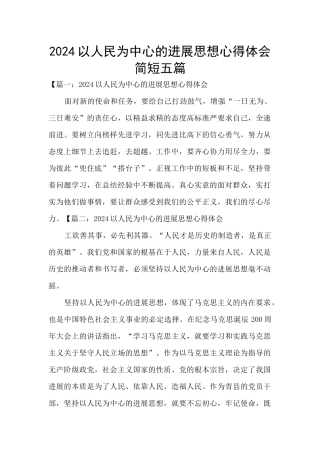 2024以人民为中心的发展思想心得体会简短五篇