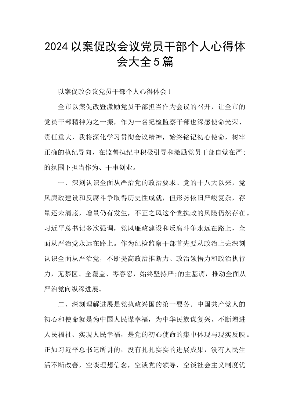 2024以案促改会议党员干部个人心得体会大全5篇_第1页