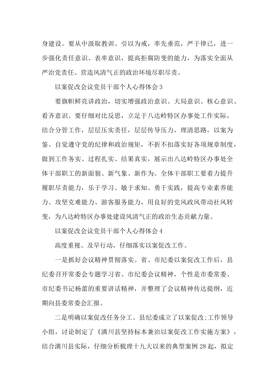 2024以案促改会议党员干部个人心得体会大全5篇_第3页