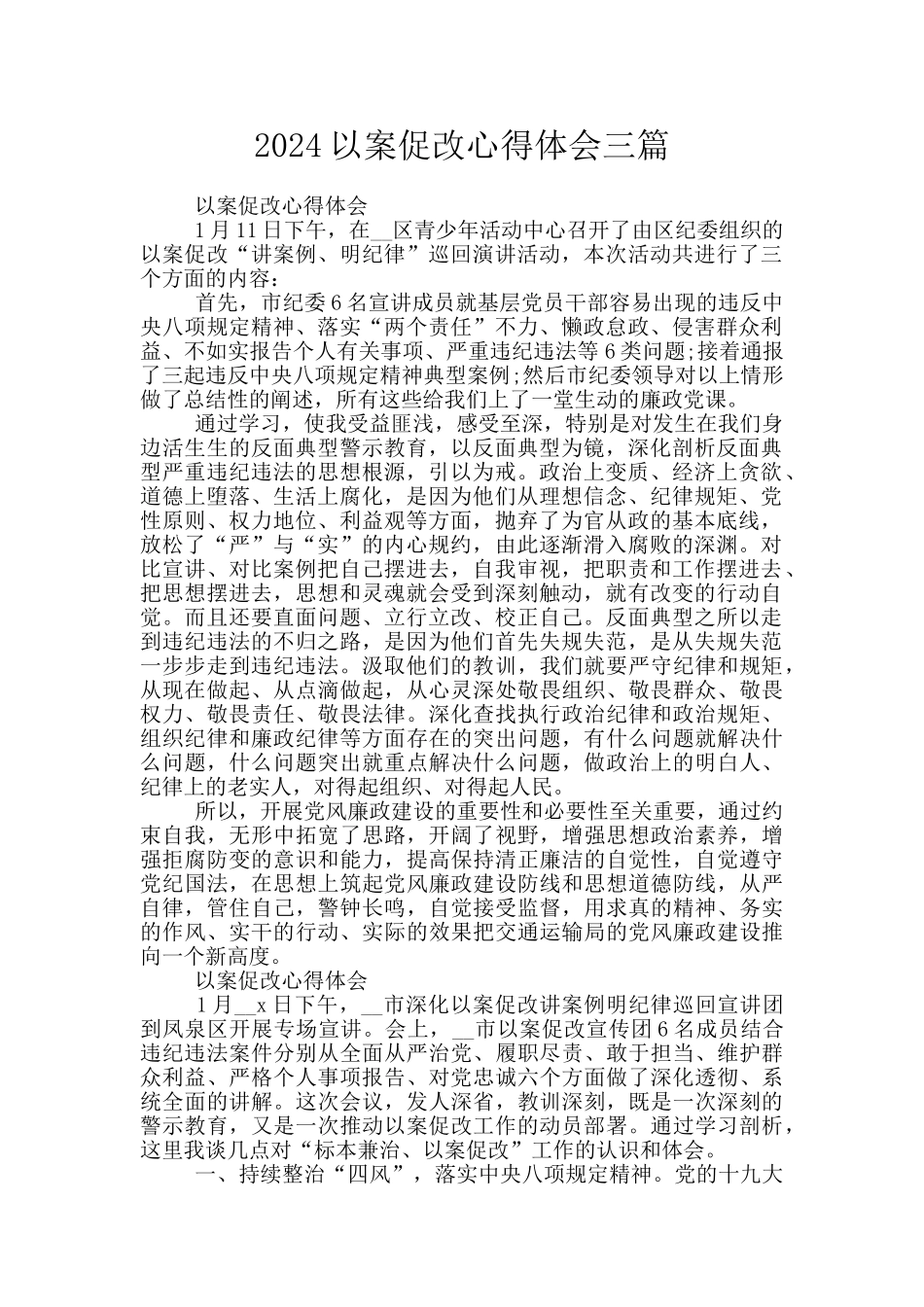 2024以案促改心得体会三篇_第1页