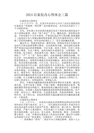 2024以案促改心得体会三篇