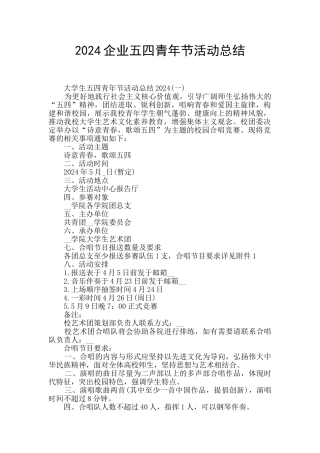 2024企业五四青年节活动总结