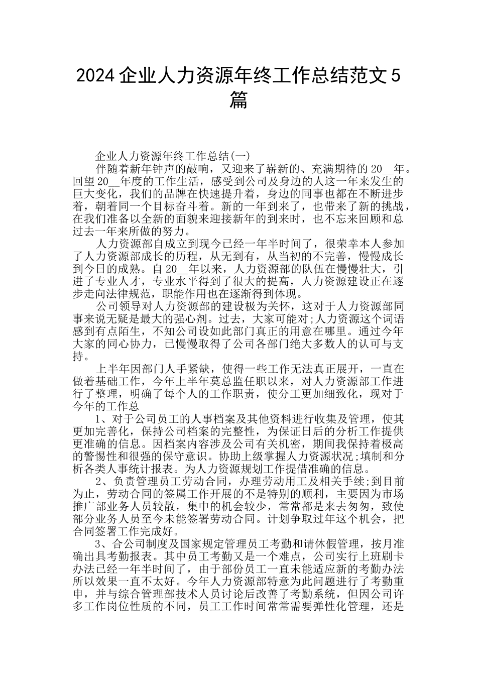 2024企业人力资源年终工作总结范文5篇_第1页
