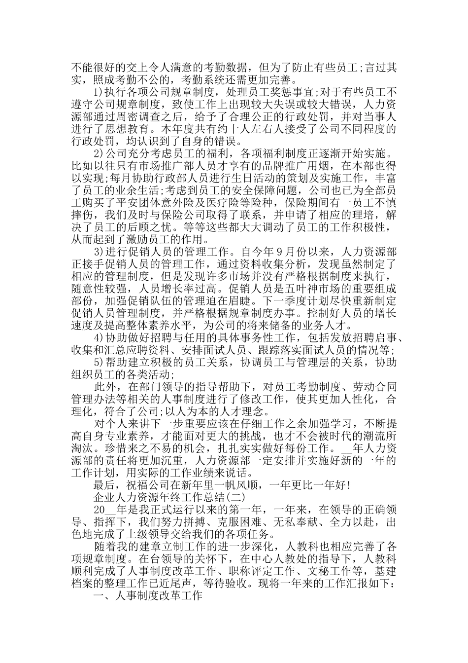2024企业人力资源年终工作总结范文5篇_第2页