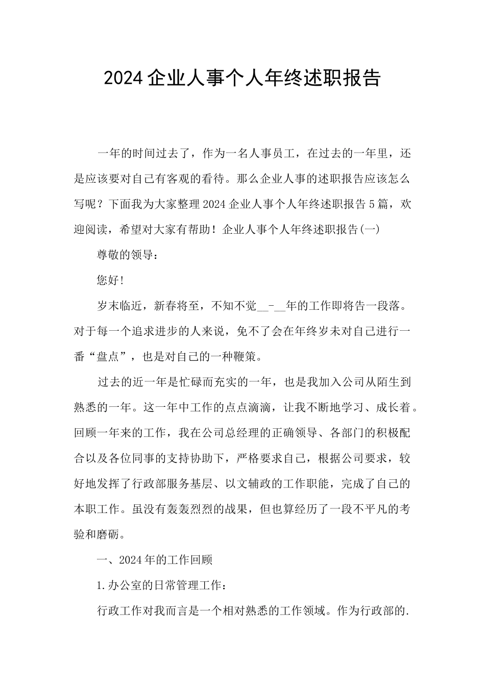 2024企业人事个人年终述职报告_第1页