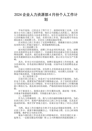2024企业人力资源部4月份个人工作计划