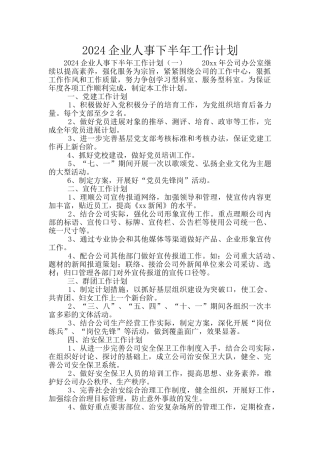 2024企业人事下半年工作计划
