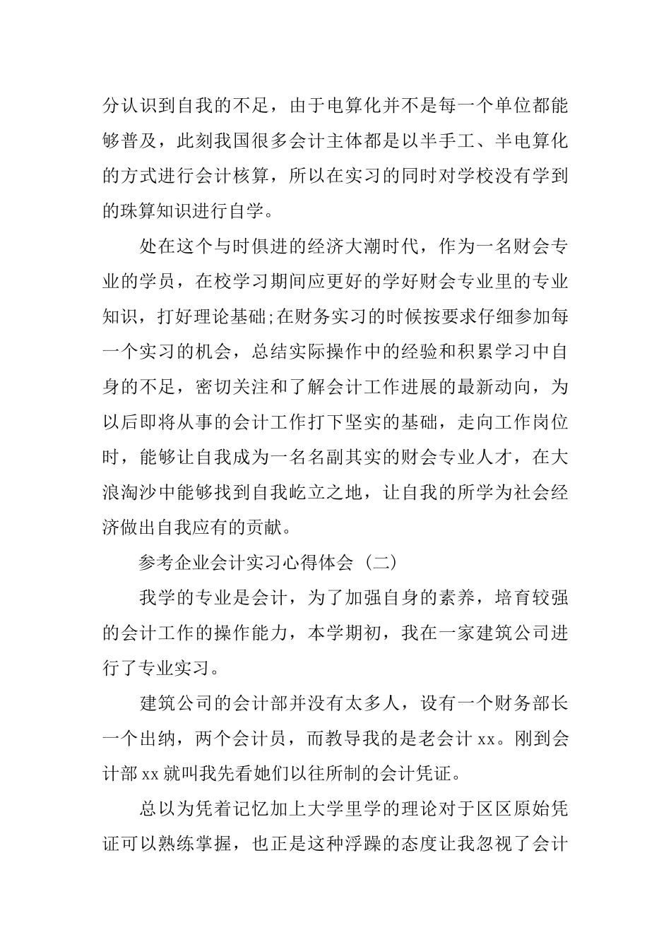 2024企业会计实习心得体会范文5篇_第3页