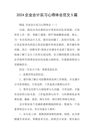 2024企业会计实习心得体会范文5篇